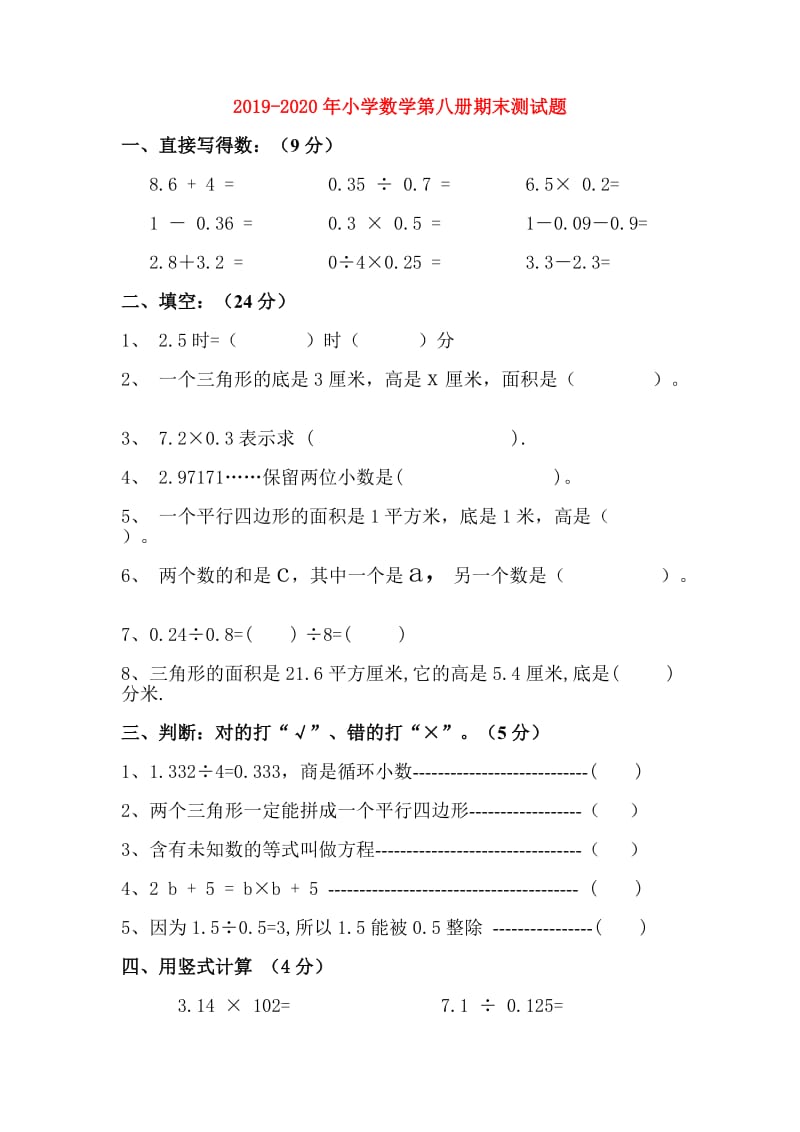 2019-2020年小学数学第八册期末测试题.doc_第1页