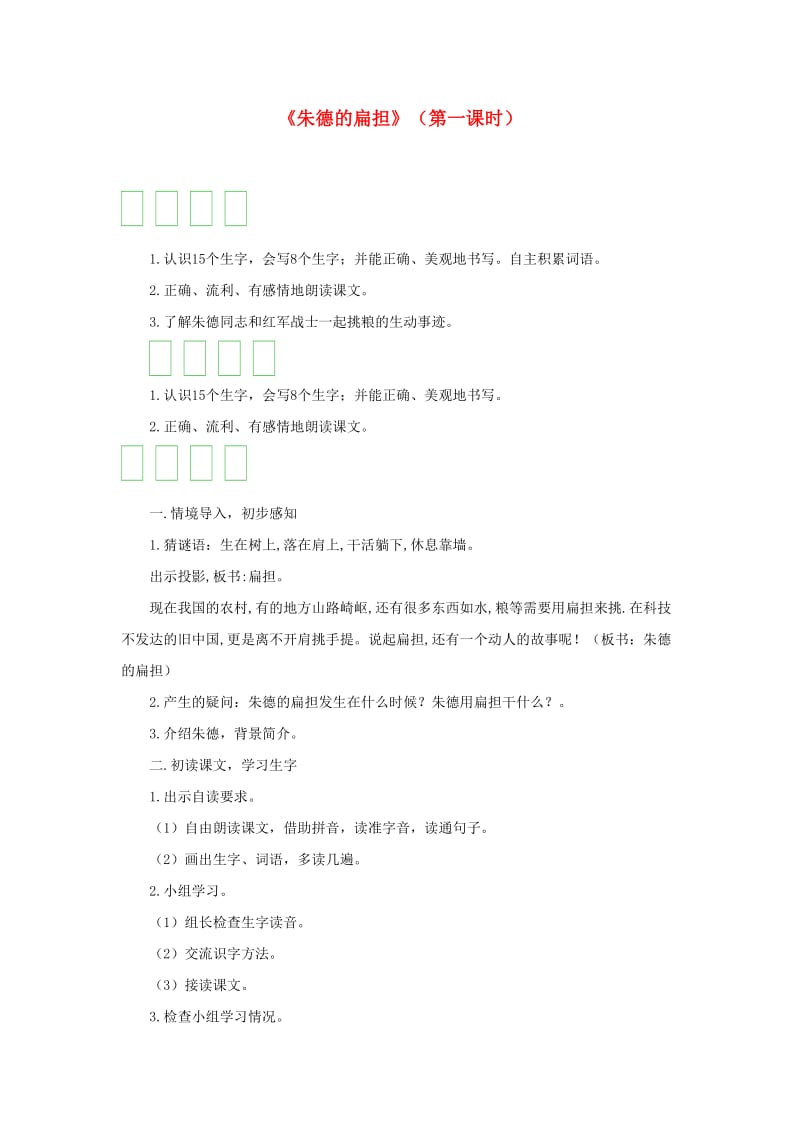 2019二年级语文上册 课文5 16《朱德的扁担》（第一课时）教案 新人教版.doc_第1页