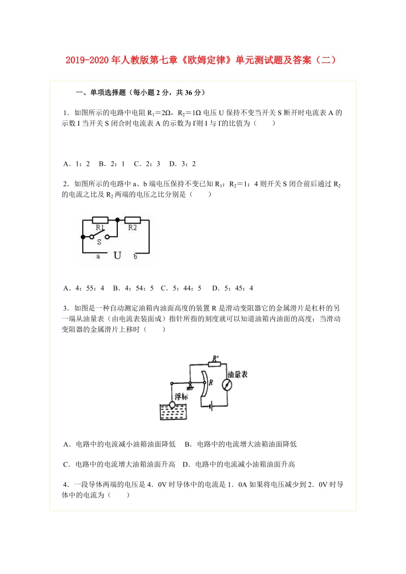 2019-2020年人教版第七章《欧姆定律》单元测试题及答案（二）.doc_第1页