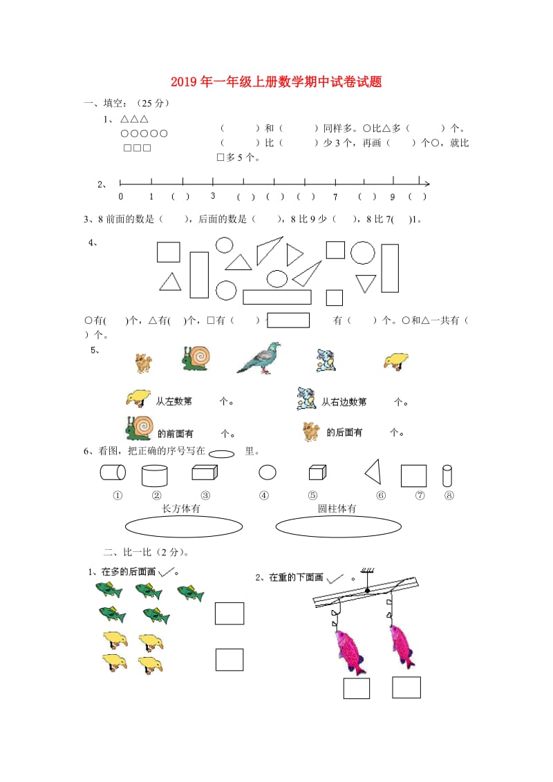 2019年一年级上册数学期中试卷试题.doc_第1页