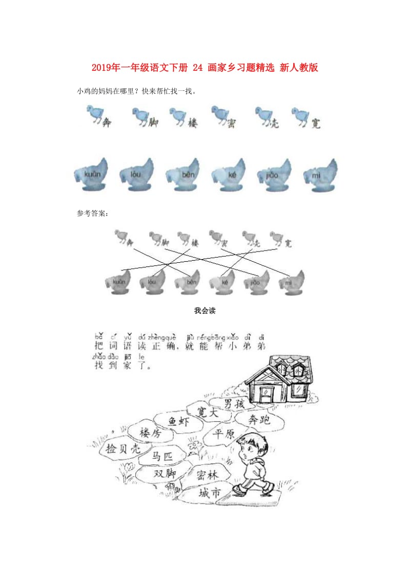 2019年一年级语文下册 24 画家乡习题精选 新人教版.doc_第1页