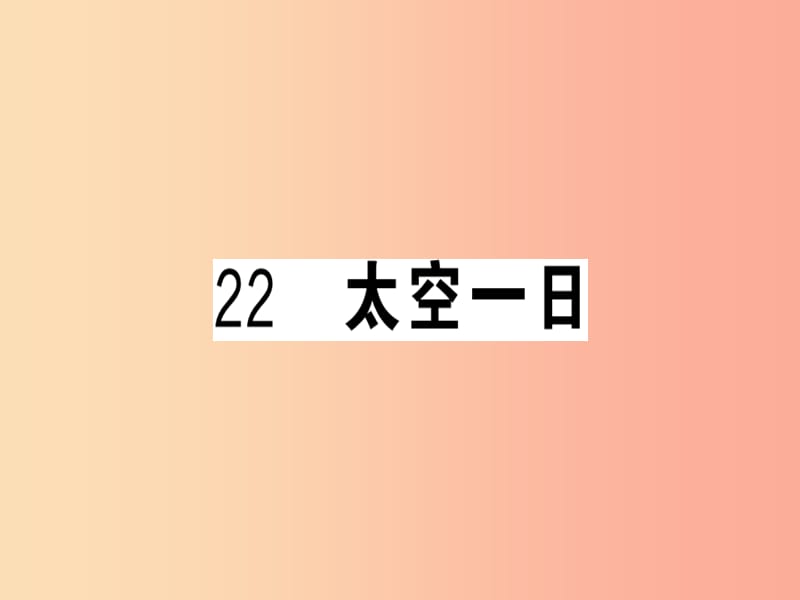 （武汉专版）2019春七年级语文下册 第六单元 22 太空一日习题课件 新人教版.ppt_第1页