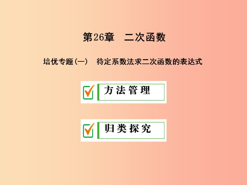 2019年秋九年级数学下册 第26章 二次函数培优专题（一）课件（新版）华东师大版.ppt_第1页