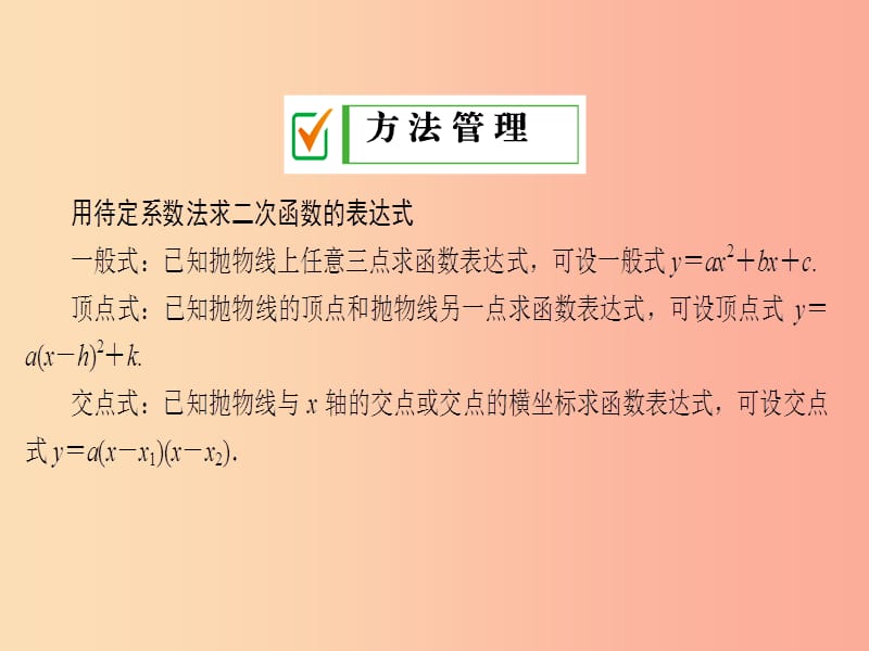 2019年秋九年级数学下册 第26章 二次函数培优专题（一）课件（新版）华东师大版.ppt_第2页