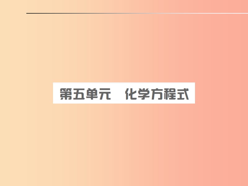 安徽省2019年中考化学总复习 第五单元 化学方程式课件.ppt_第1页