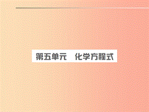 安徽省2019年中考化學(xué)總復(fù)習(xí) 第五單元 化學(xué)方程式課件.ppt