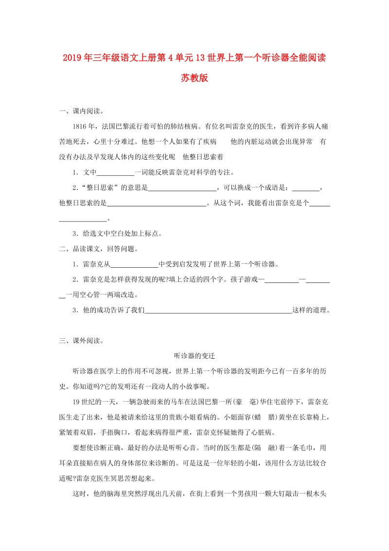 2019年三年级语文上册第4单元13世界上第一个听诊器全能阅读苏教版.doc_第1页