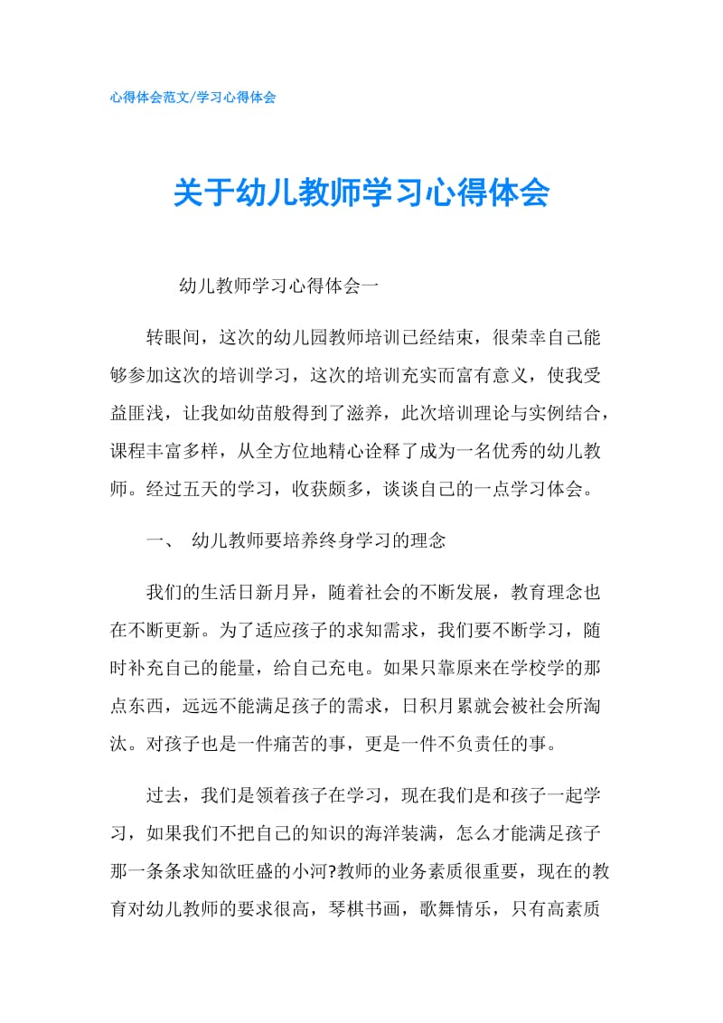 关于幼儿教师学习心得体会.doc_第1页