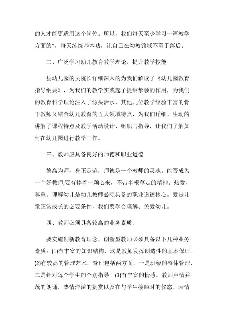 关于幼儿教师学习心得体会.doc_第2页