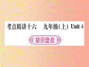 （課標(biāo)版）2019年中考英語準(zhǔn)點(diǎn)備考 第一部分 教材系統(tǒng)復(fù)習(xí) 考點(diǎn)精講十六 九上 Unit 4課件.ppt