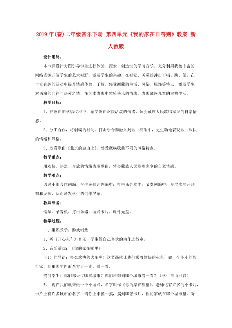 2019年(春)二年级音乐下册 第四单元《我的家在日喀则》教案 新人教版.doc_第1页