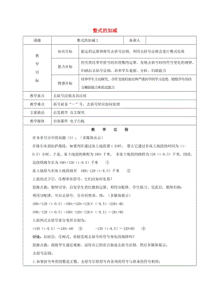 2019學(xué)年六年級(jí)數(shù)學(xué)下冊(cè) 8.2 整式的加減教案2 新人教版五四制.doc