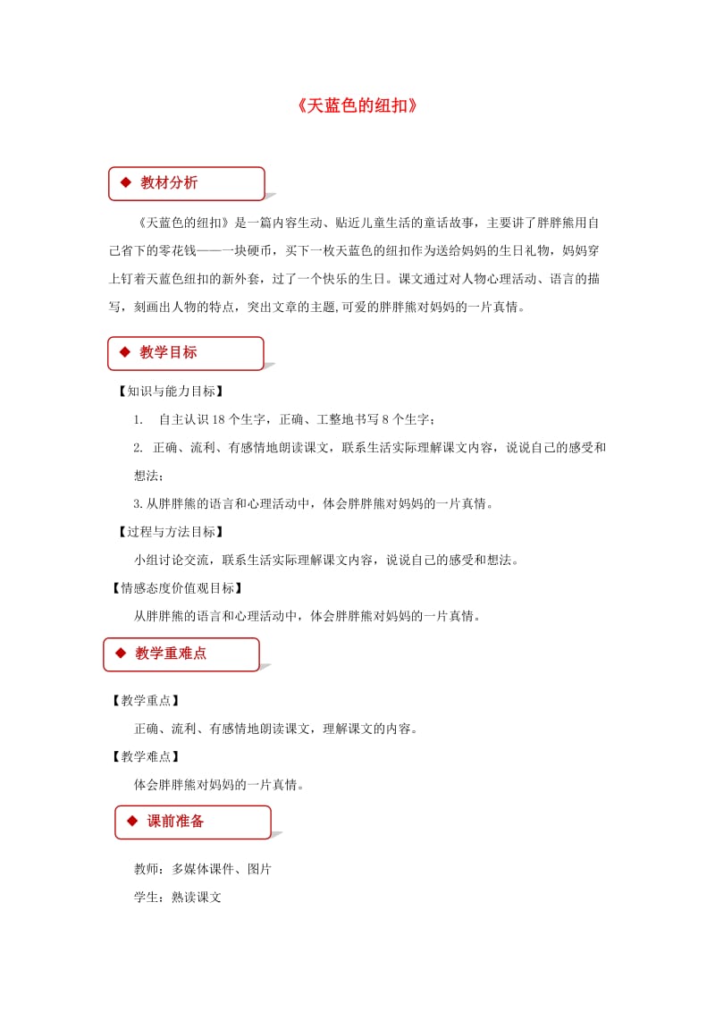 2019学年二年级语文下册 课文2 8 天蓝色的纽扣教案 西师大版.doc_第1页