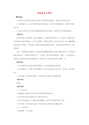 2019年一年級道德與法治上冊 第4課 安安全全上學(xué)去教案 未來版 .doc