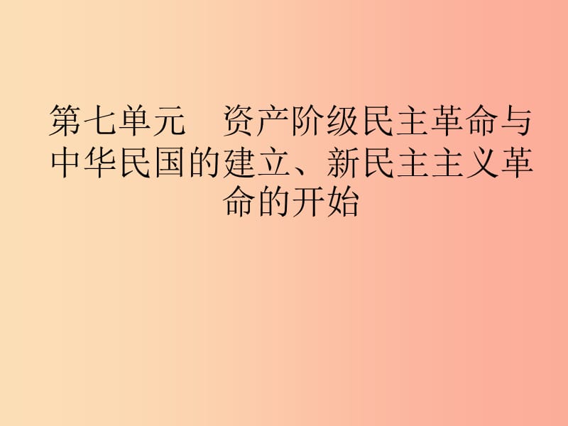 中考历史总复习第二部分中国近代史第7单元资产阶级民主革命与中华民国的建立新民主主义革命的开始.ppt_第1页