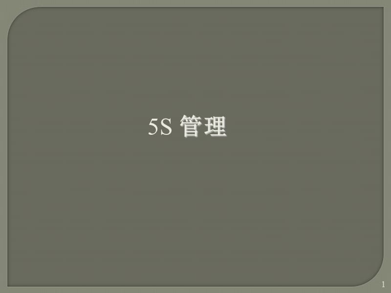 5S管理ppt课件_第1页