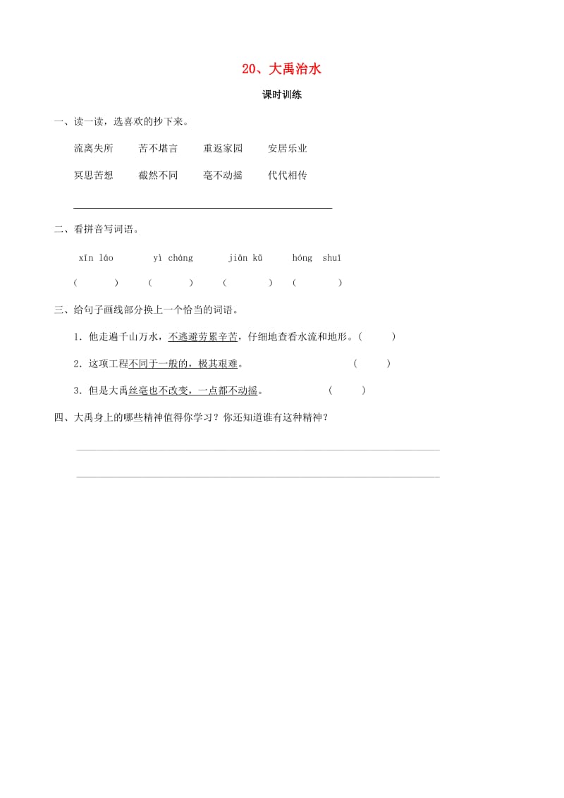 2019学年二年级语文下册 课文4 20 大禹治水同步练习 西师大版.doc_第1页