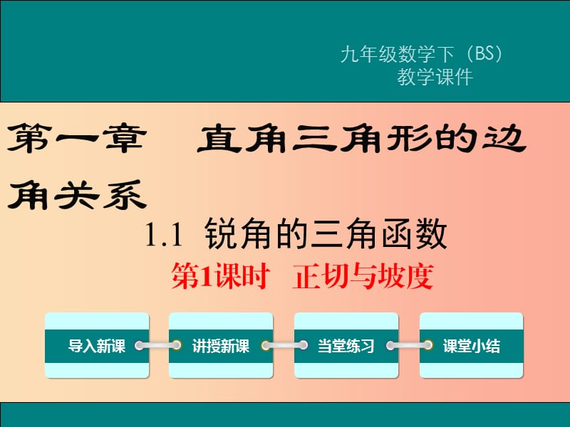 2019春九年级数学下册第一章直角三角形的边角关系1.1锐角三角函数第1课时正切与坡度教学北师大版.ppt_第1页