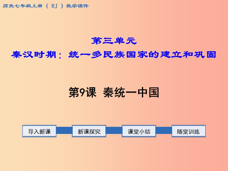 七年級(jí)歷史上冊(cè) 第三單元 秦漢時(shí)期：統(tǒng)一多民族國(guó)家的建立和鞏固 第9課 秦統(tǒng)一中國(guó)教學(xué)課件2 新人教版.ppt_第1頁(yè)