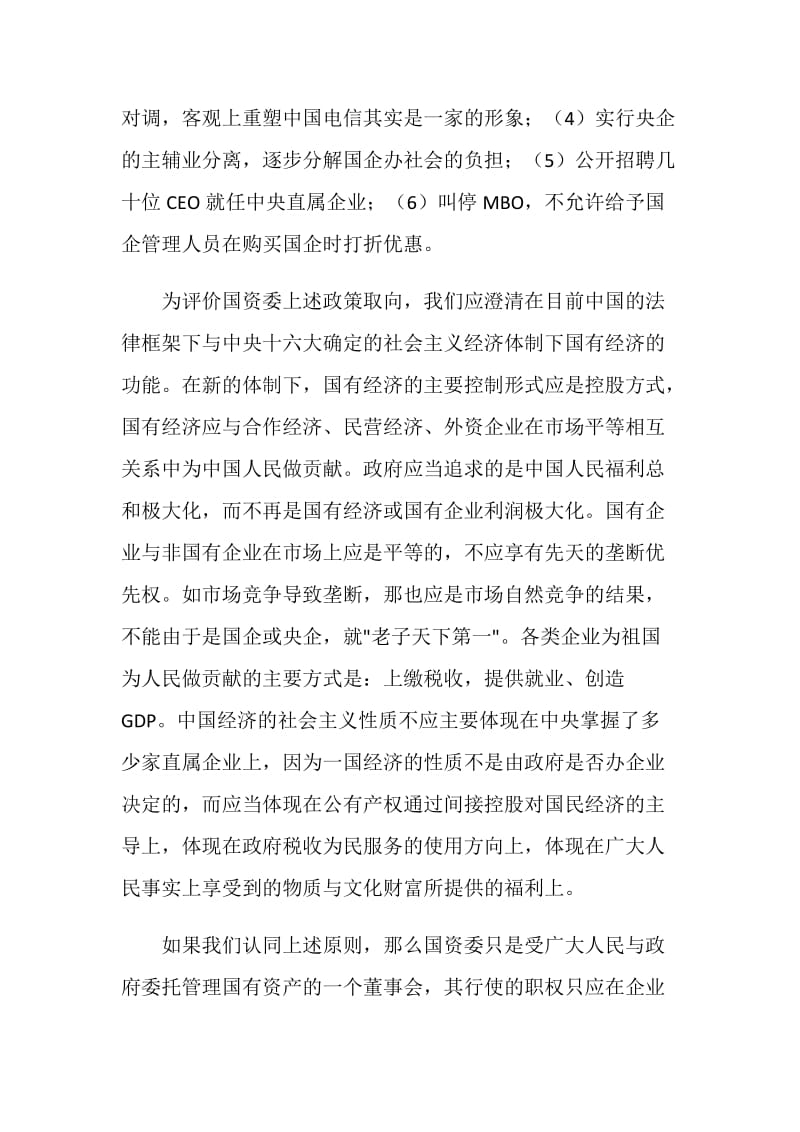 关于国企改革的几点思考.doc_第2页