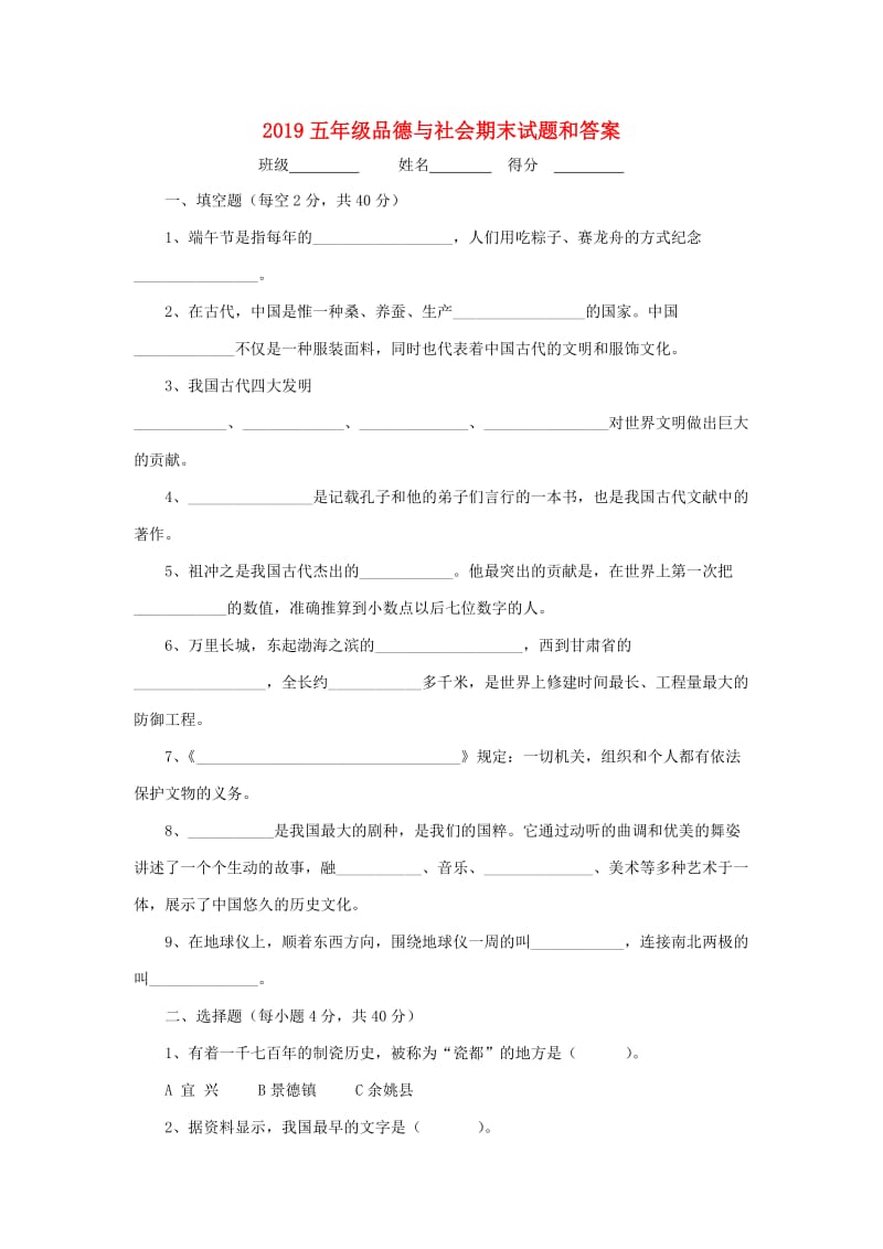 2019五年级品德与社会期末试题和答案.doc_第1页