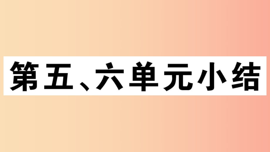 （玉林專版）2019春八年級歷史下冊 第五、六單元小結(jié)習(xí)題課件 新人教版.ppt_第1頁