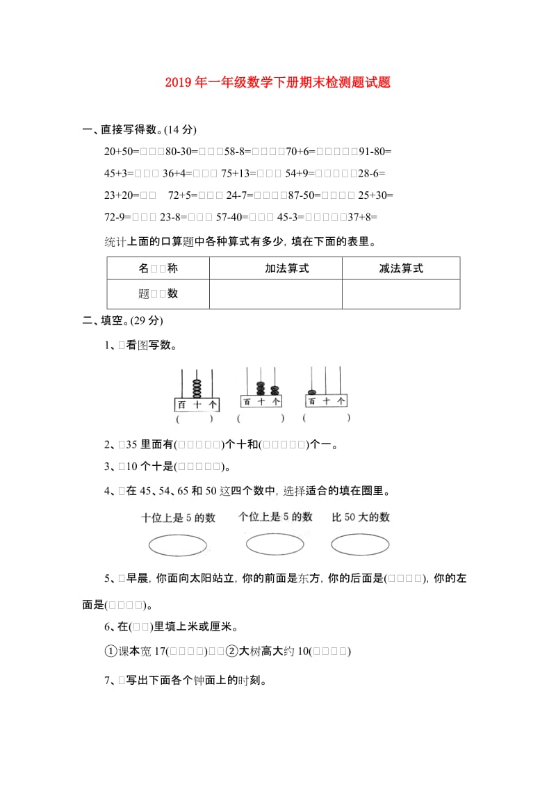 2019年一年级数学下册期末检测题试题.doc_第1页