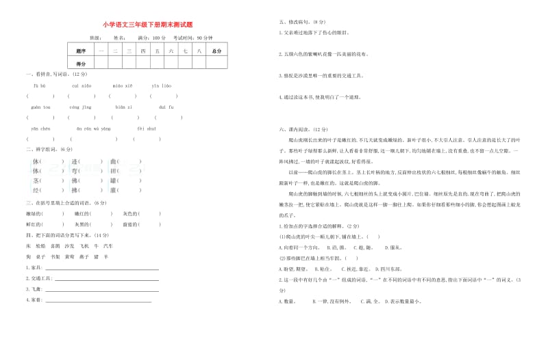 2019-2020学年三年级语文下学期期末测试题 北京版.doc_第1页