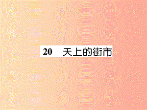 2019年七年級(jí)語(yǔ)文上冊(cè) 第六單元 20 天上的街市習(xí)題課件 新人教版.ppt