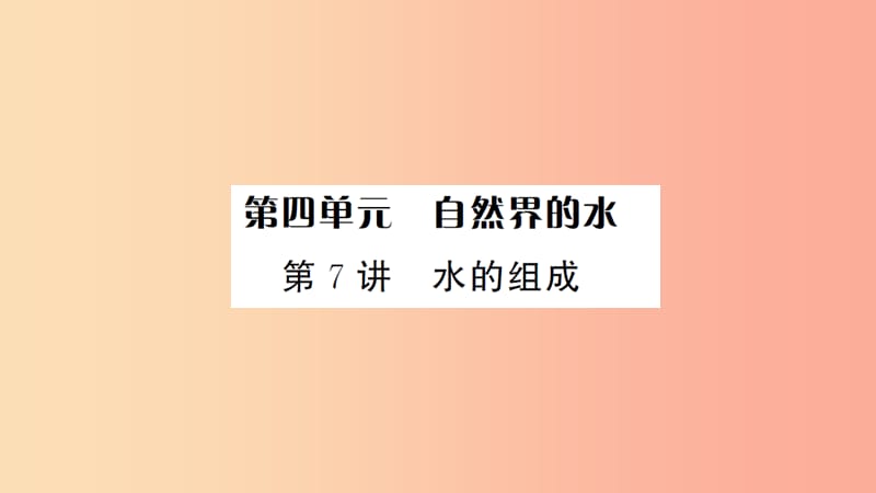 湖北省2019中考化学一轮复习第四单元第7讲水的组成课件.ppt_第1页