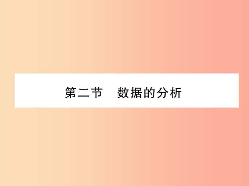 （贵阳专版）2019届中考数学总复习 第一部分 教材知识梳理 第8章 统计与概率 第2节 数据的分析（精讲）课件.ppt_第1页