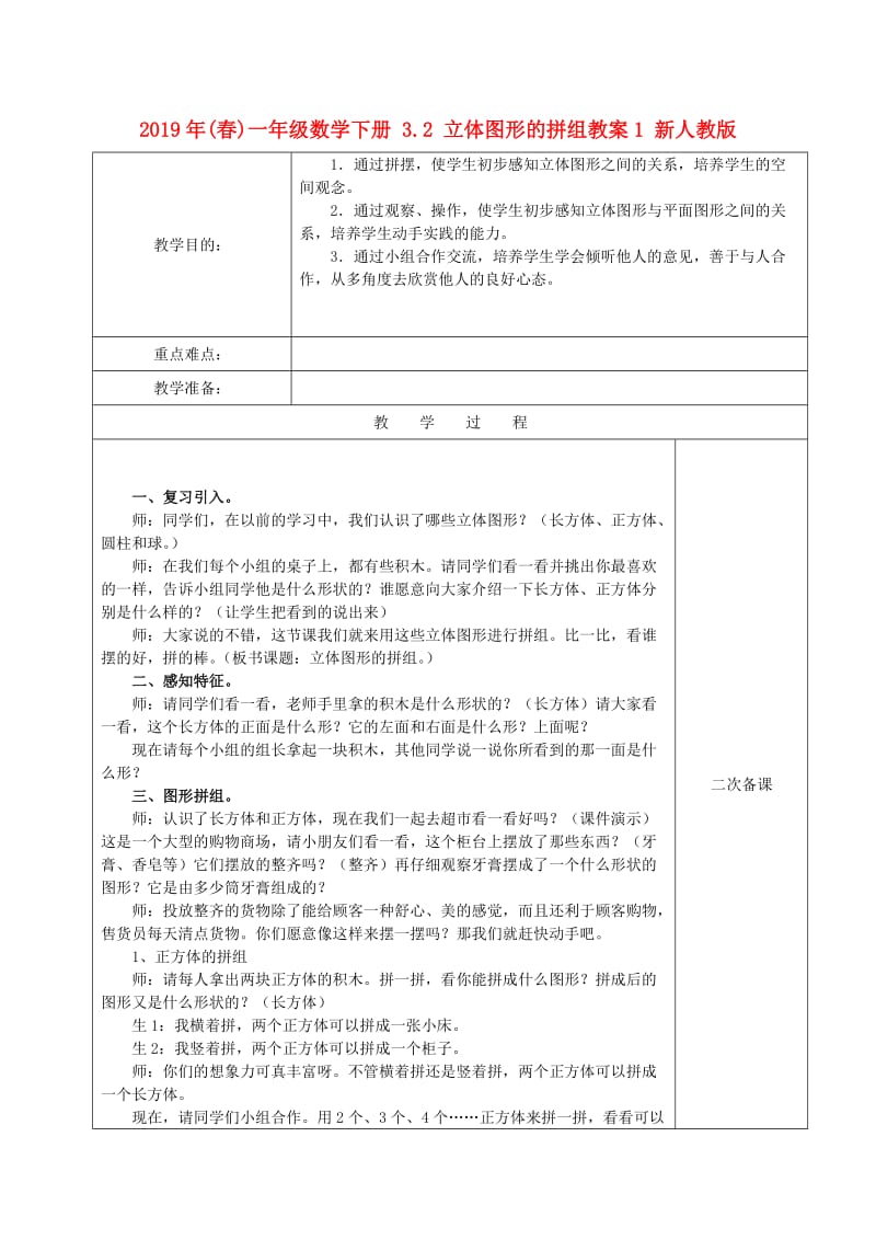 2019年(春)一年级数学下册 3.2 立体图形的拼组教案1 新人教版.doc_第1页