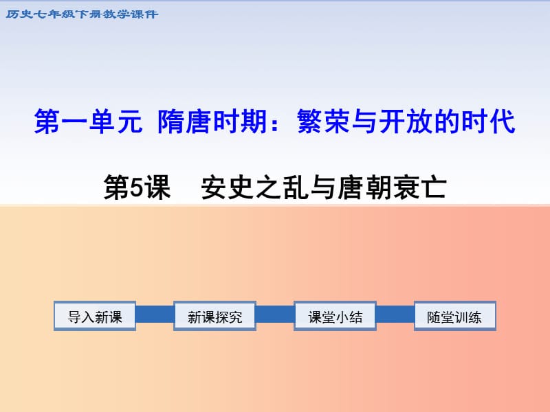 2019春七年级历史下册第一单元隋唐时期：繁荣与开放的时代第5课安史之乱与唐朝衰亡教学课件新人教版.ppt_第1页