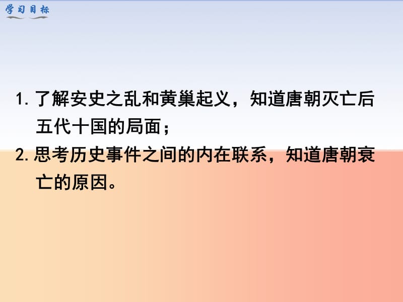 2019春七年级历史下册第一单元隋唐时期：繁荣与开放的时代第5课安史之乱与唐朝衰亡教学课件新人教版.ppt_第3页