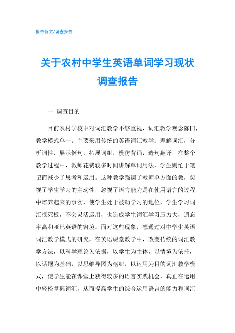 关于农村中学生英语单词学习现状调查报告.doc_第1页