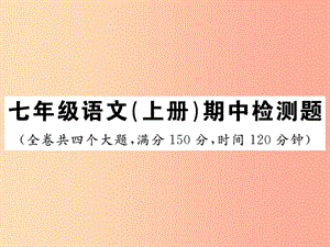 2019年秋七年級語文上冊 期中檢測課件 新人教版.ppt