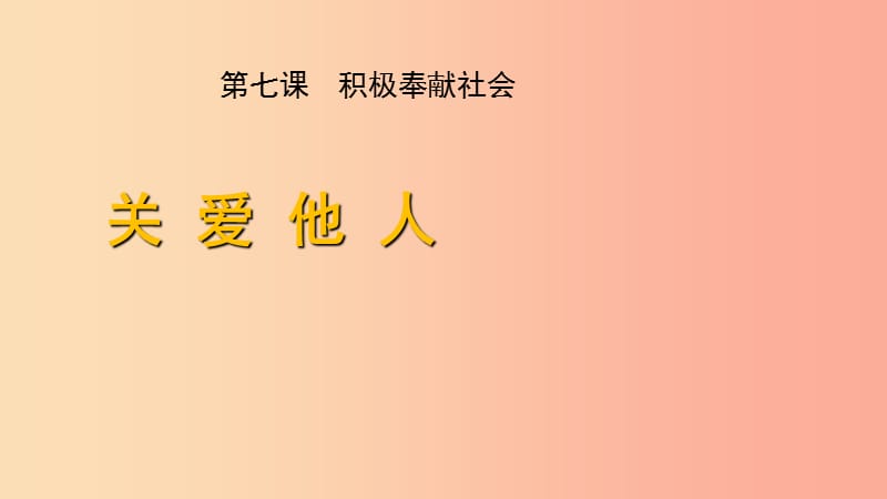 八年级道德与法治上册第三单元勇担社会责任第七课积极奉献社会第1框关爱他人课件新人教版.ppt_第1页