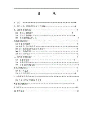 電源盒塑料模設(shè)計(jì)說(shuō)明書(shū)