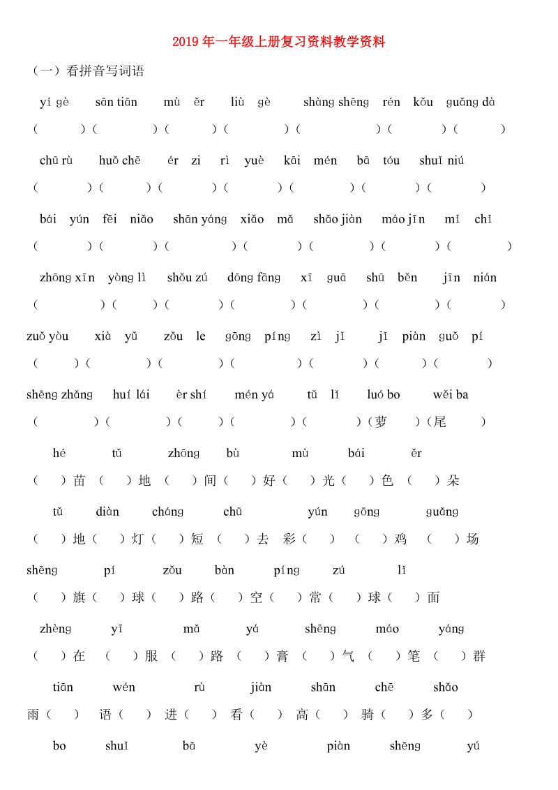 2019年一年级上册复习资料教学资料.doc_第1页