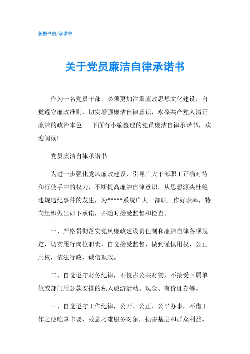 关于党员廉洁自律承诺书.doc_第1页