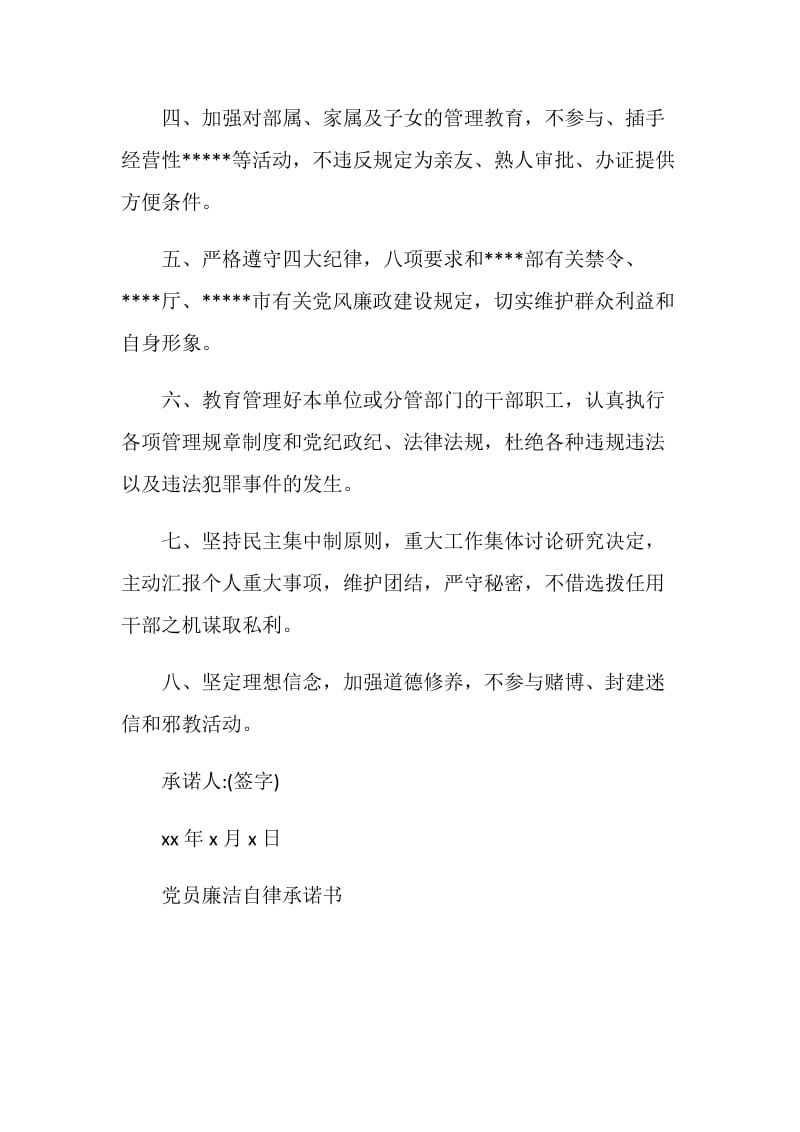 关于党员廉洁自律承诺书.doc_第2页