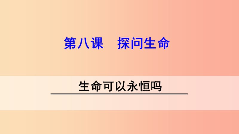 湖南省耒阳市七年级道德与法治上册第四单元生命的思考第八课探问生命第一框生命可以永恒吗课件新人教版.ppt_第1页