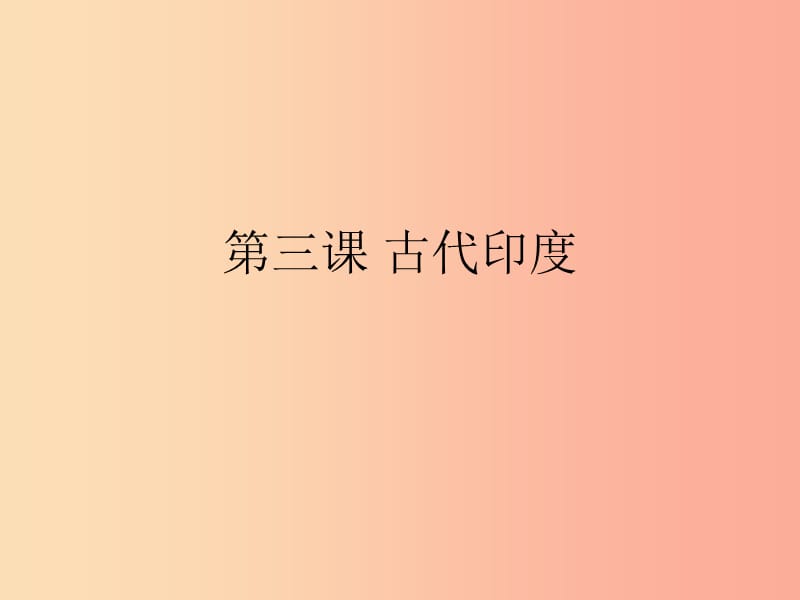 九年級歷史上冊 第一單元 古代亞非文明 第三課 古代印度課件5 新人教版.ppt_第1頁