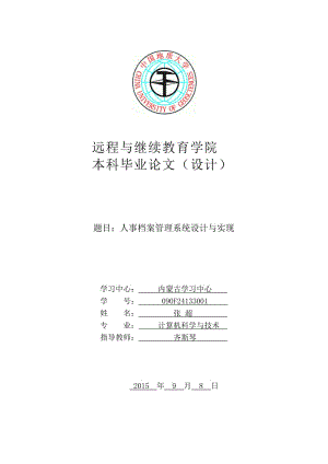 人事檔案管理系統(tǒng)設(shè)計與實現(xiàn)