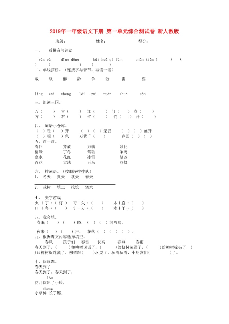 2019年一年级语文下册 第一单元综合测试卷 新人教版.doc_第1页