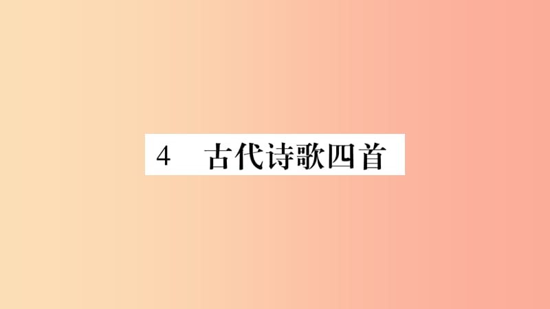 广西专版2019年七年级语文上册第1单元4古代诗歌四首课件新人教版.ppt_第1页