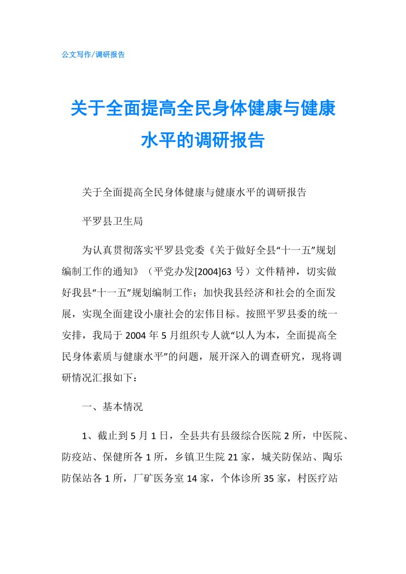 关于全面提高全民身体健康与健康水平的调研报告.doc_第1页