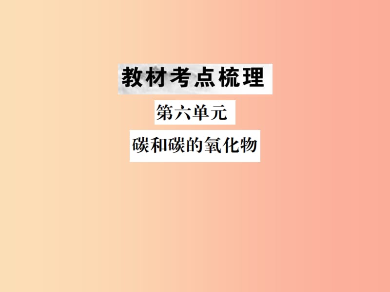 （云南专版）2019年中考化学总复习 教材考点梳理 第六单元 碳和碳的氧化物课件.ppt_第1页