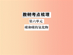 （云南專版）2019年中考化學總復習 教材考點梳理 第六單元 碳和碳的氧化物課件.ppt