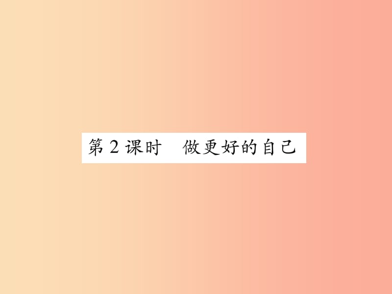 2019年七年级道德与法治上册第1单元成长的节拍第3课发现自己第2框做更好的自己习题课件新人教版.ppt_第1页